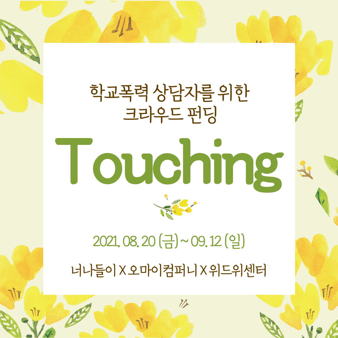 터칭 프로젝트 포스터.jpg